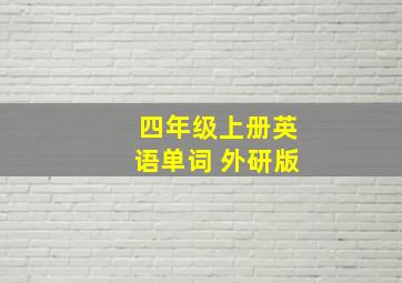 四年级上册英语单词 外研版